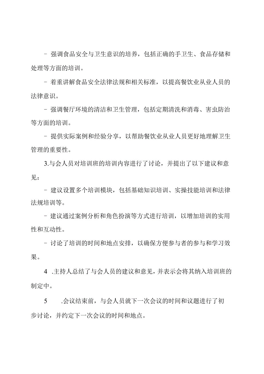 餐饮卫生管理培训班主题会议纪要.docx_第2页