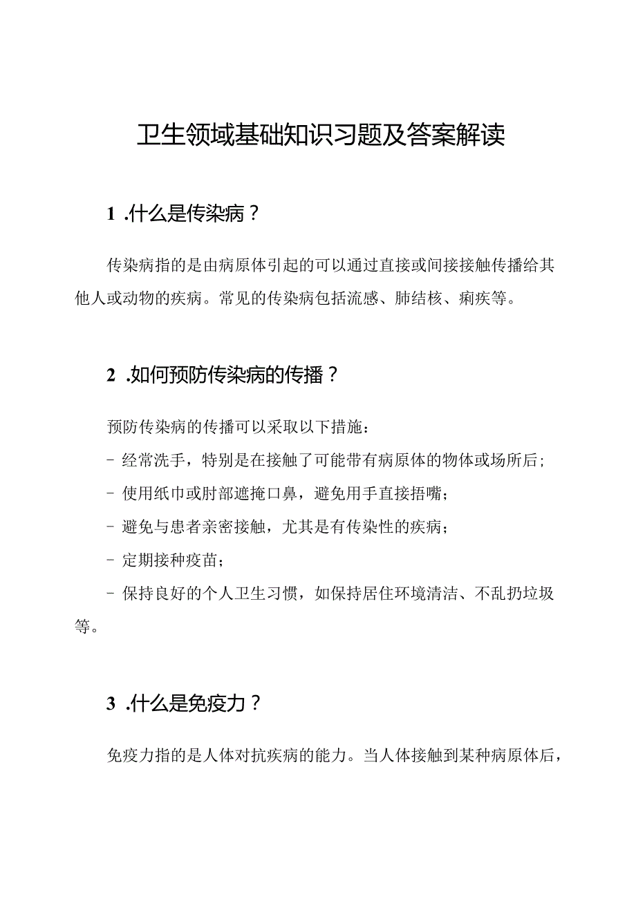 卫生领域基础知识习题及答案解读.docx_第1页