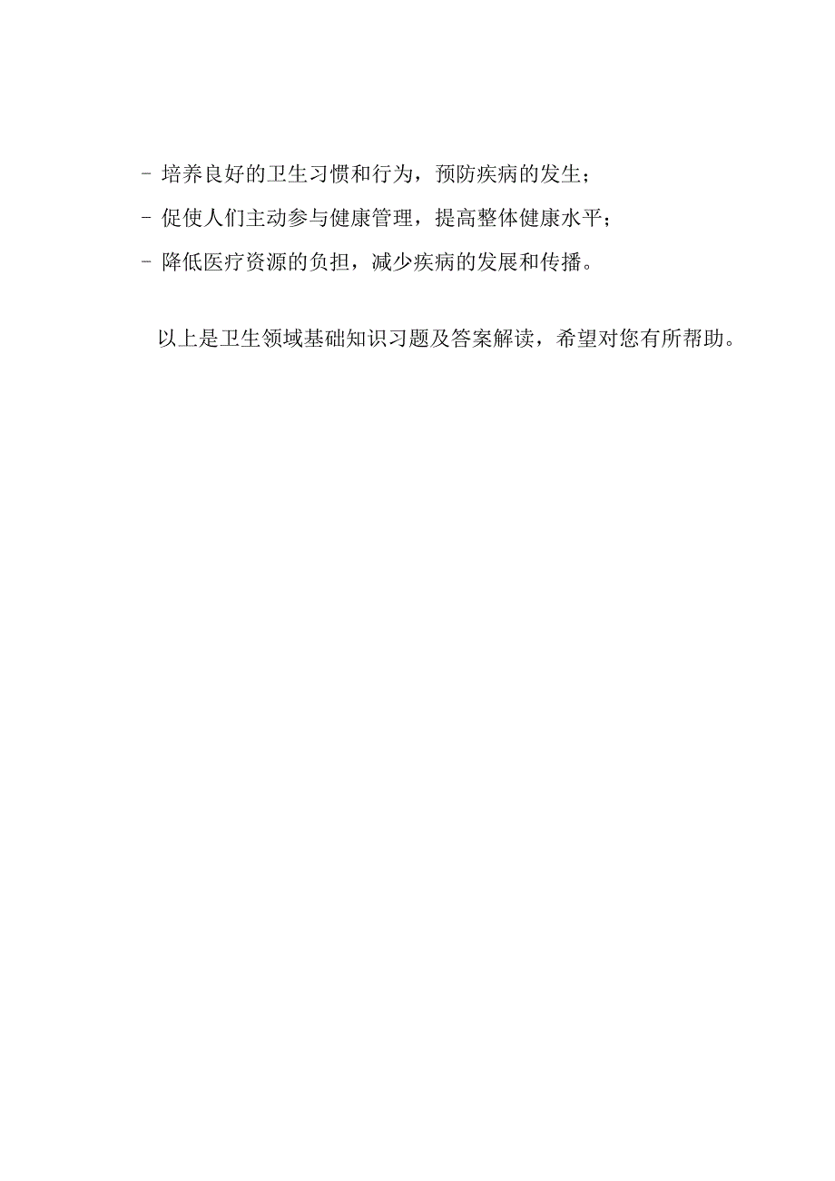 卫生领域基础知识习题及答案解读.docx_第3页