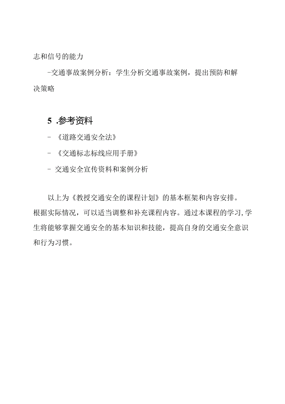 教授交通安全的课程计划.docx_第3页