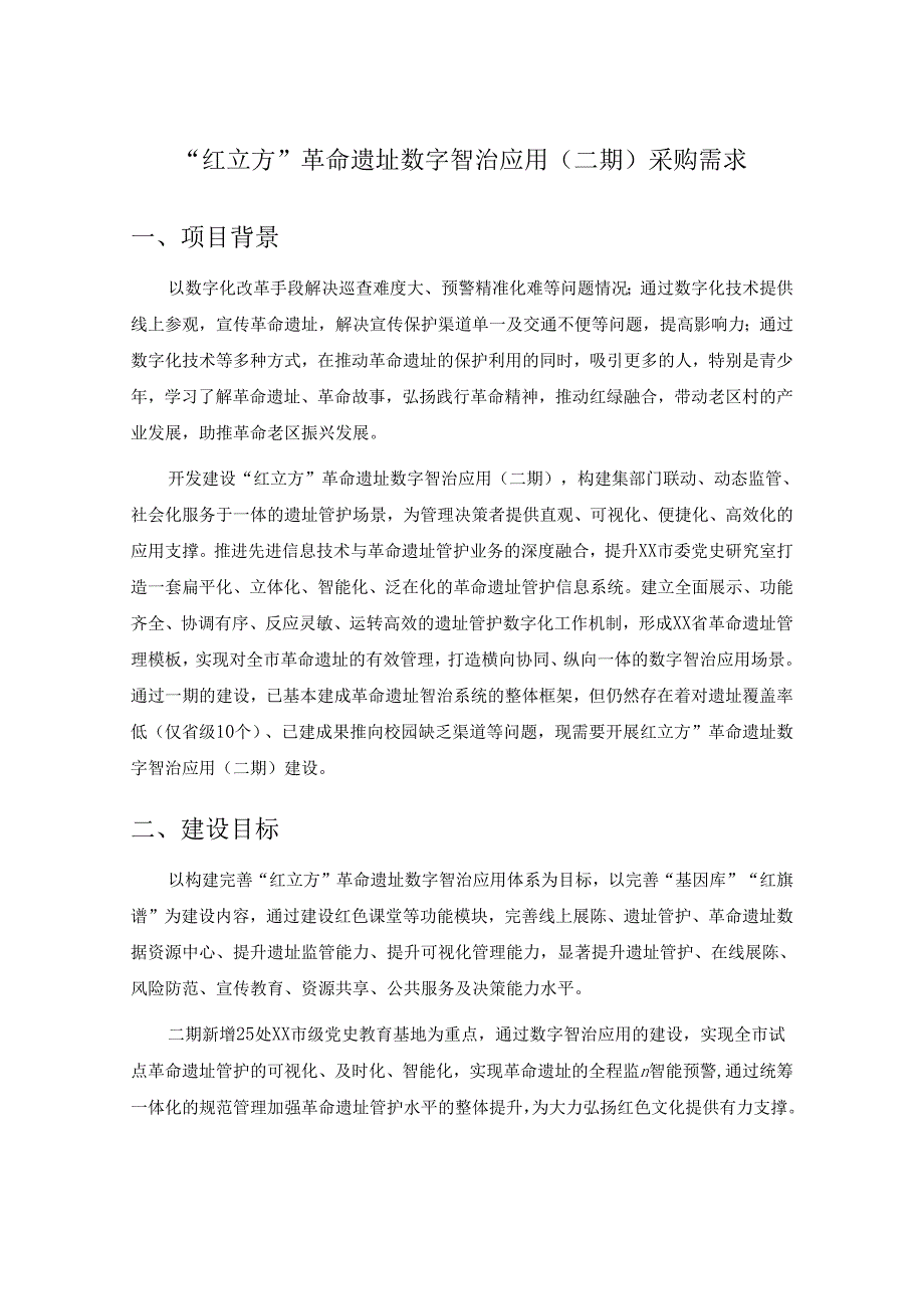 “红立方”革命遗址数字智治应用（二期）采购需求.docx_第1页