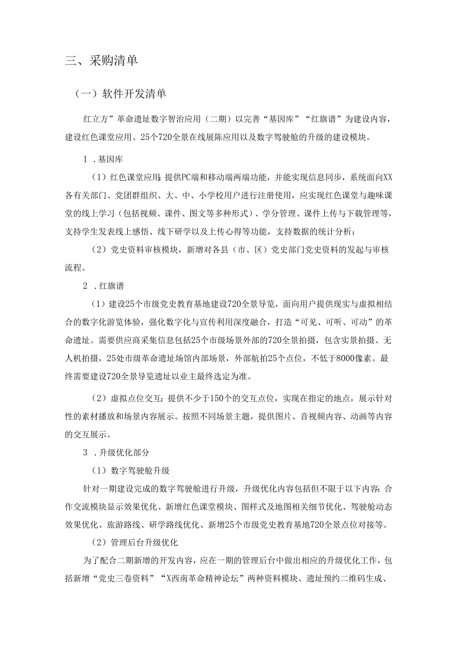 “红立方”革命遗址数字智治应用（二期）采购需求.docx_第2页