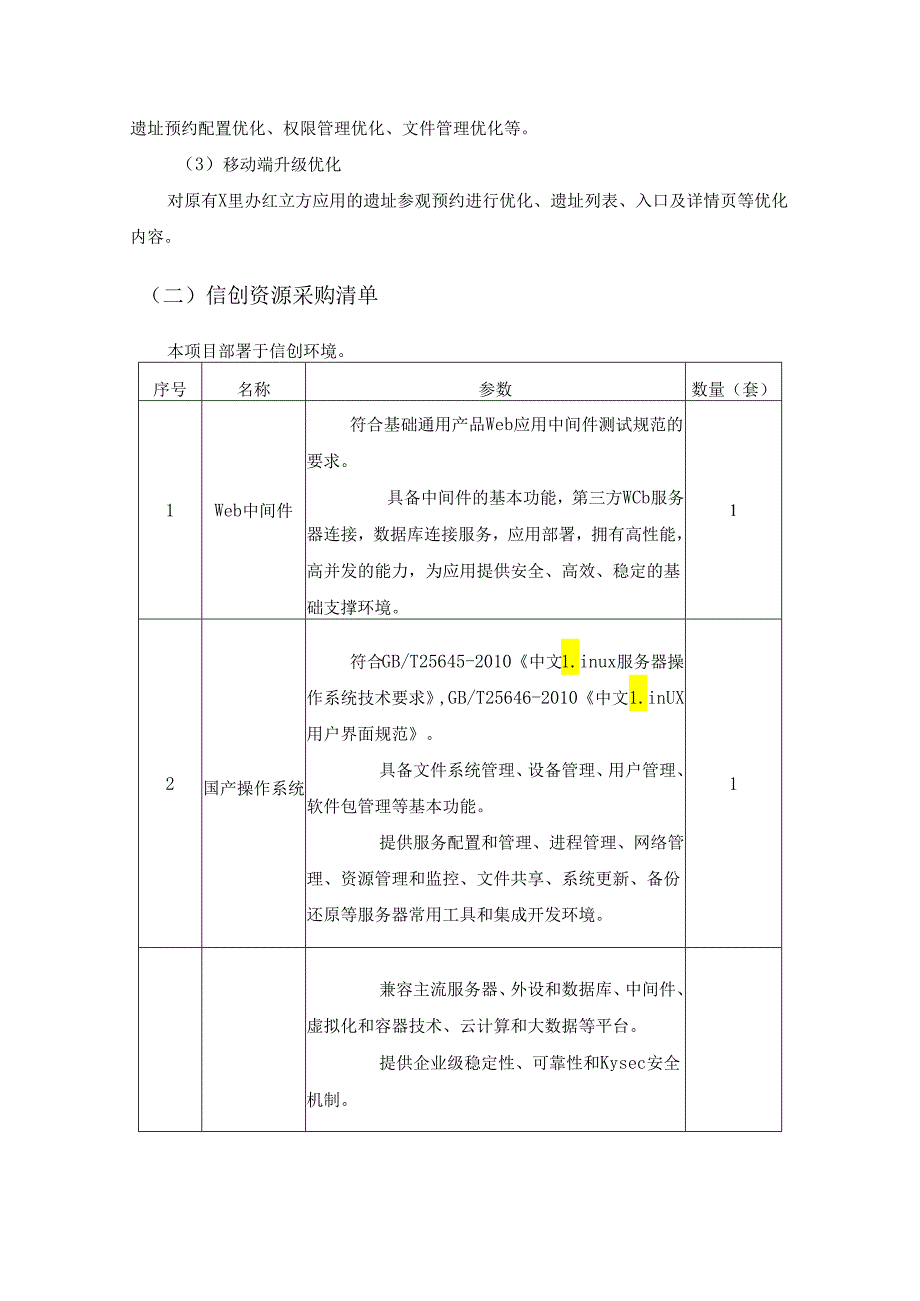 “红立方”革命遗址数字智治应用（二期）采购需求.docx_第3页