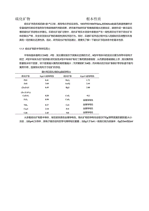 硫化矿物的基本性质.docx