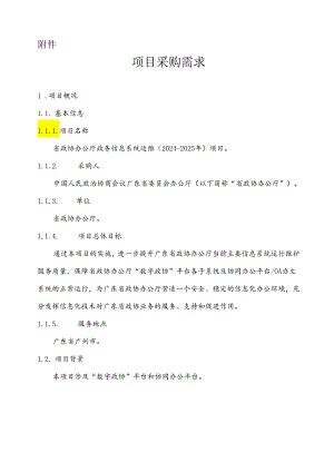 广东省省级政务信息化（2024年第一批）项目需求--广东省政协办公厅政务信息系统运维（2024-2025年）项目.docx