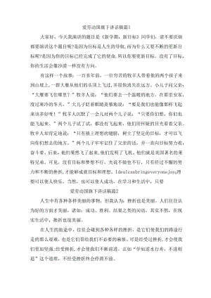 爱劳动国旗下讲话稿（精选3篇）.docx