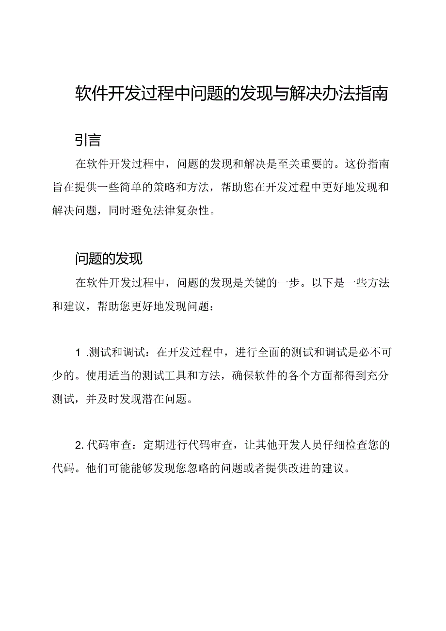 软件开发过程中问题的发现与解决办法指南.docx_第1页