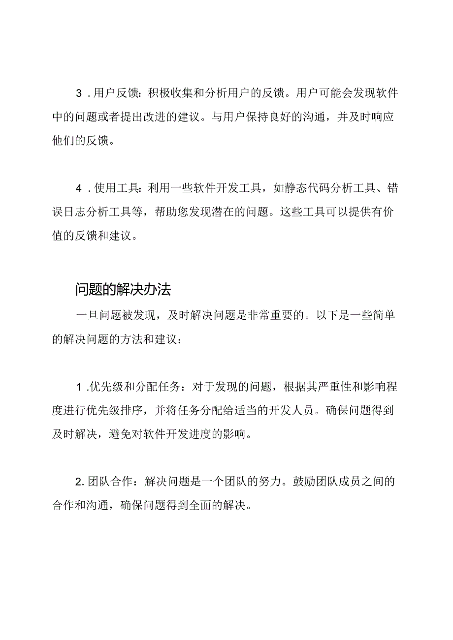 软件开发过程中问题的发现与解决办法指南.docx_第2页