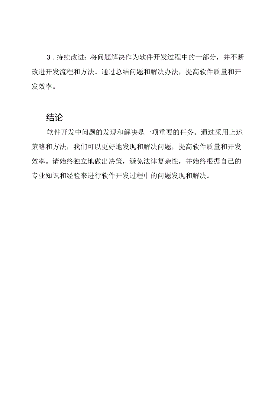 软件开发过程中问题的发现与解决办法指南.docx_第3页