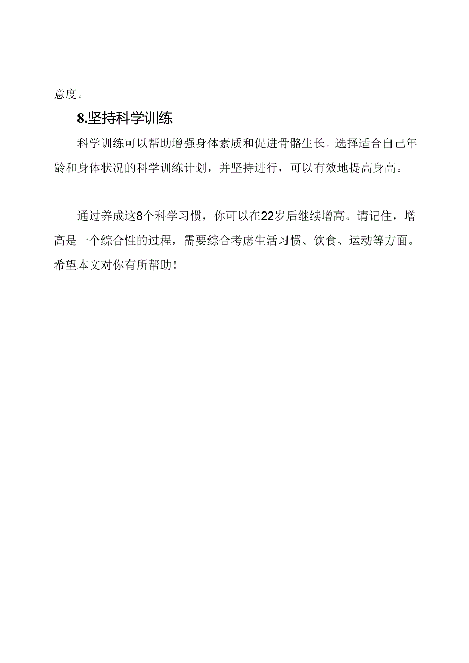 增高无年龄限制：8个科学习惯助你在22岁后继续长高.docx_第3页