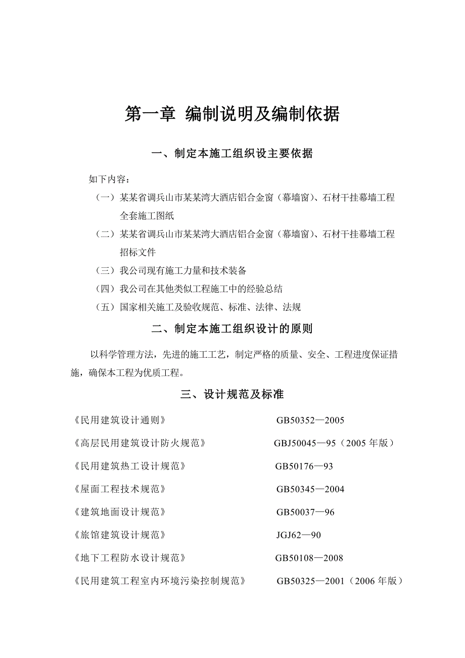 大酒店铝合金窗、石材干挂幕墙工程施工组织设计辽宁内容详细附计算书框剪结构.doc_第2页