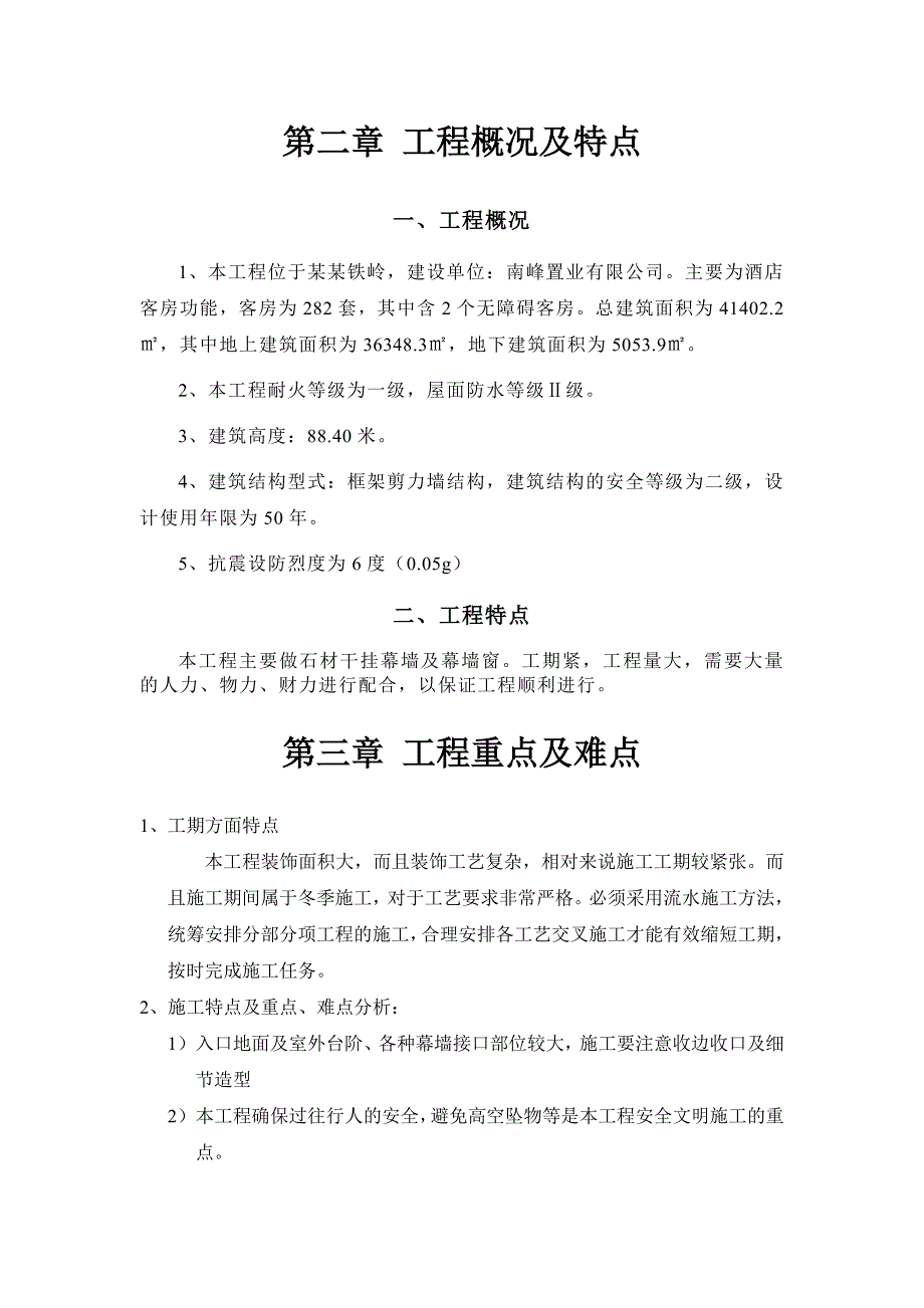 大酒店铝合金窗、石材干挂幕墙工程施工组织设计辽宁内容详细附计算书框剪结构.doc_第3页