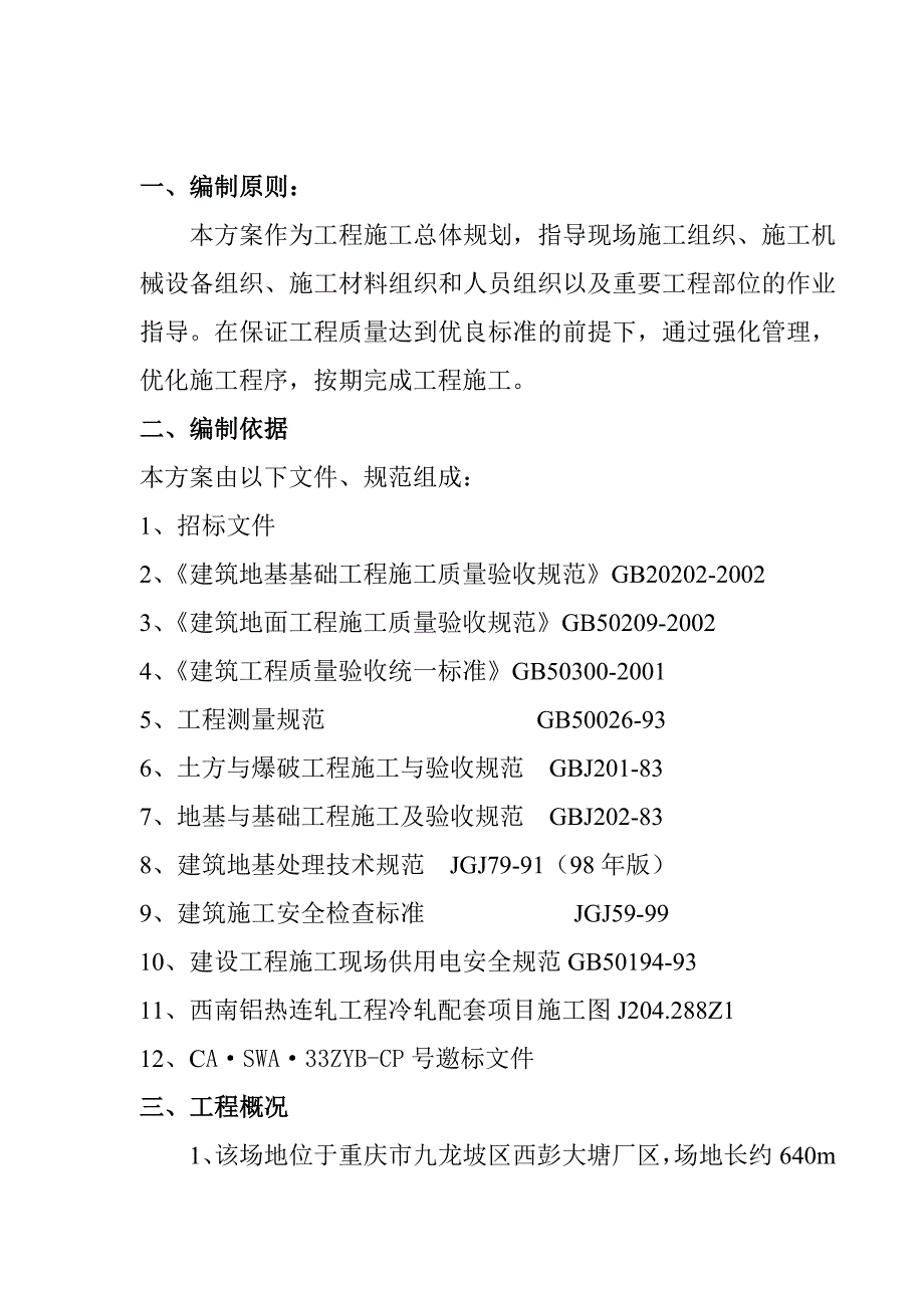 大型场地土石方施工方案.doc_第1页