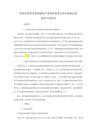 医院质管优秀案例缩短严重创伤患者在急诊抢救室滞留的平均时间.docx