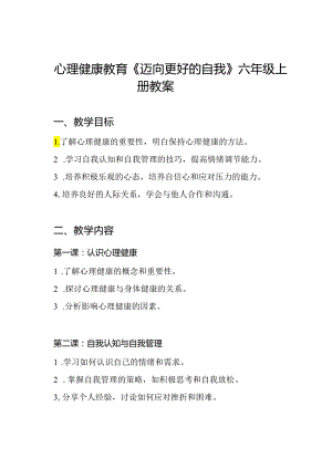 心理健康教育《迈向更好的自我》六年级上册教案.docx