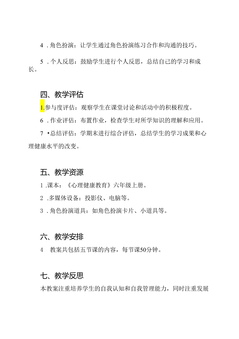 心理健康教育《迈向更好的自我》六年级上册教案.docx_第3页