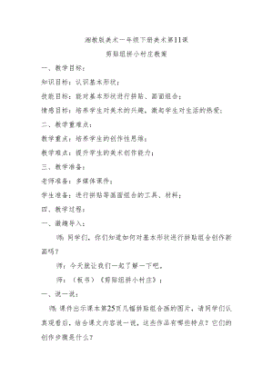 剪贴组拼小村庄教案.docx