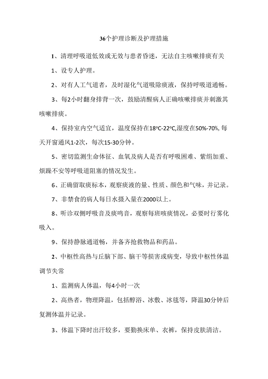 36个护理诊断及护理措施.docx_第1页