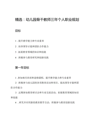 精选：幼儿园骨干教师三年个人职业规划.docx