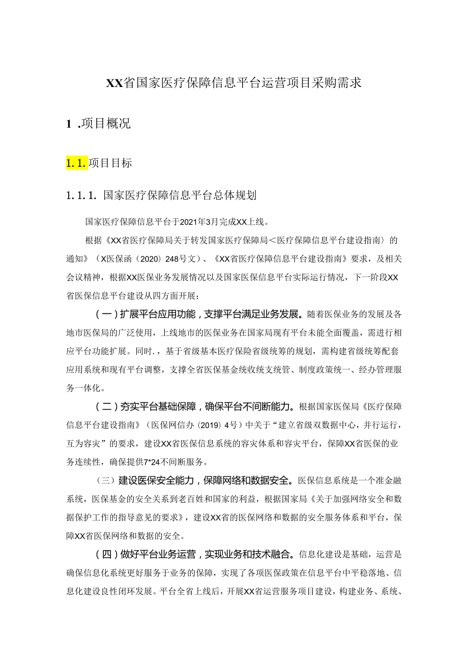 XX省国家医疗保障信息平台运营项目采购需求.docx_第1页