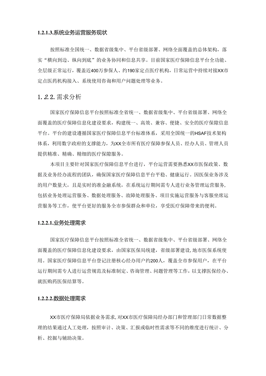 XX省国家医疗保障信息平台运营项目采购需求.docx_第3页