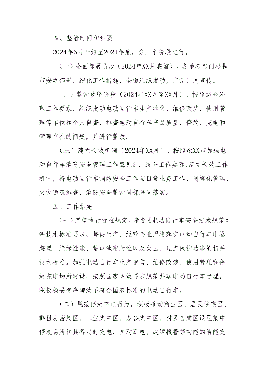 2024年市区开展全国《电动自行车安全隐患全链条》整治行动方案 （8份）.docx_第3页