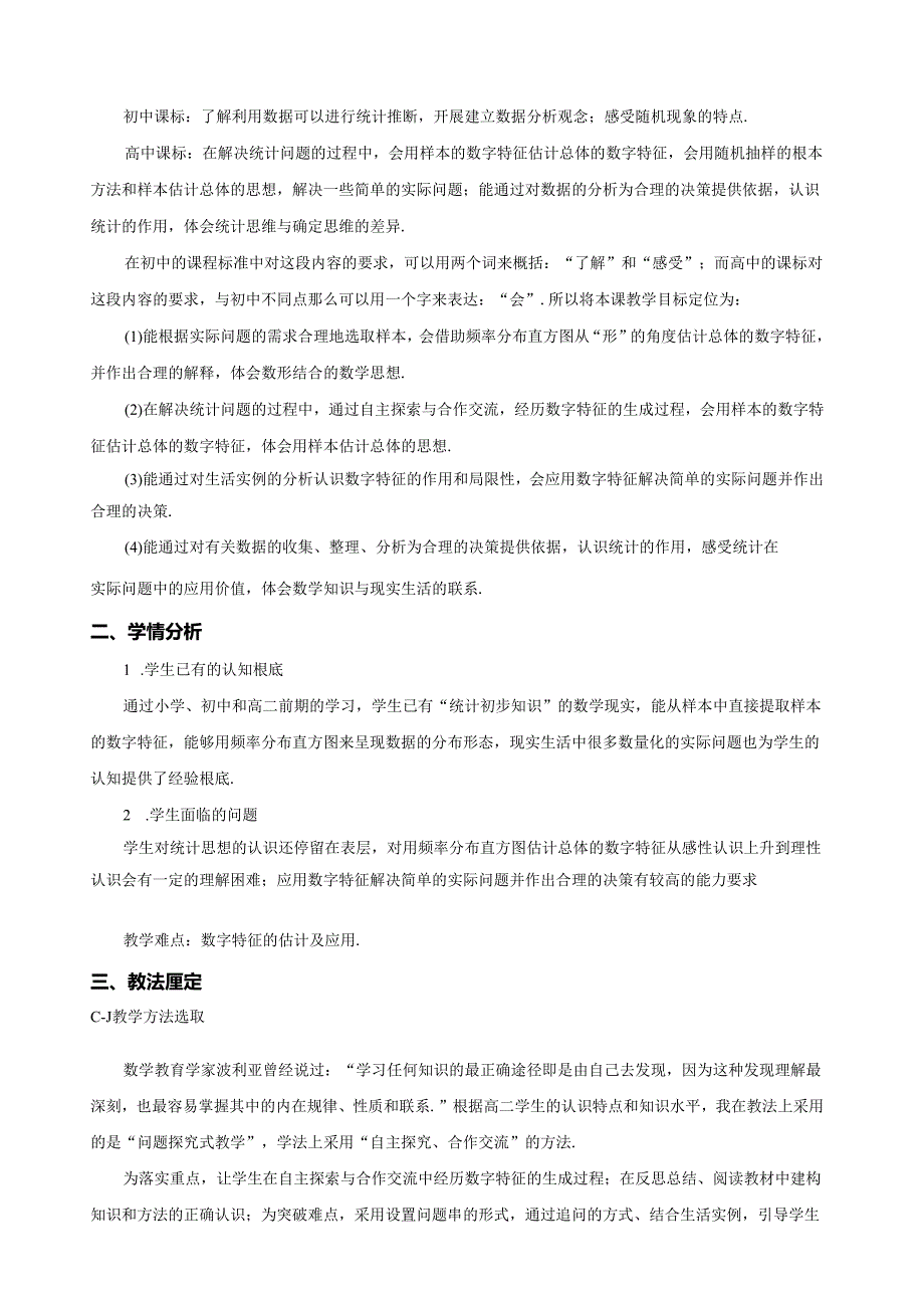 用样本的数字特征估计总体的数字特征教学设计(刘子丽).docx_第2页