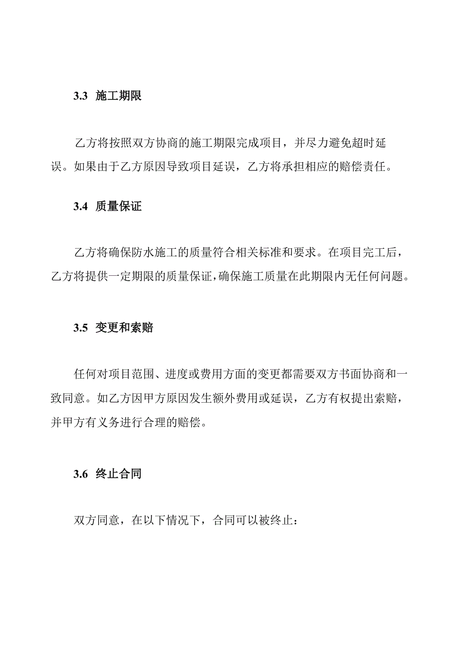 通用型防水施工契约样本.docx_第3页