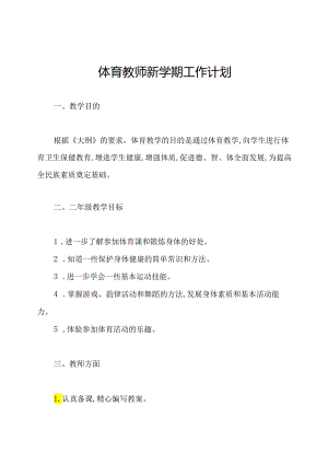 体育教师新学期工作计划.docx