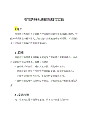 智能外呼系统的规划与实施.docx