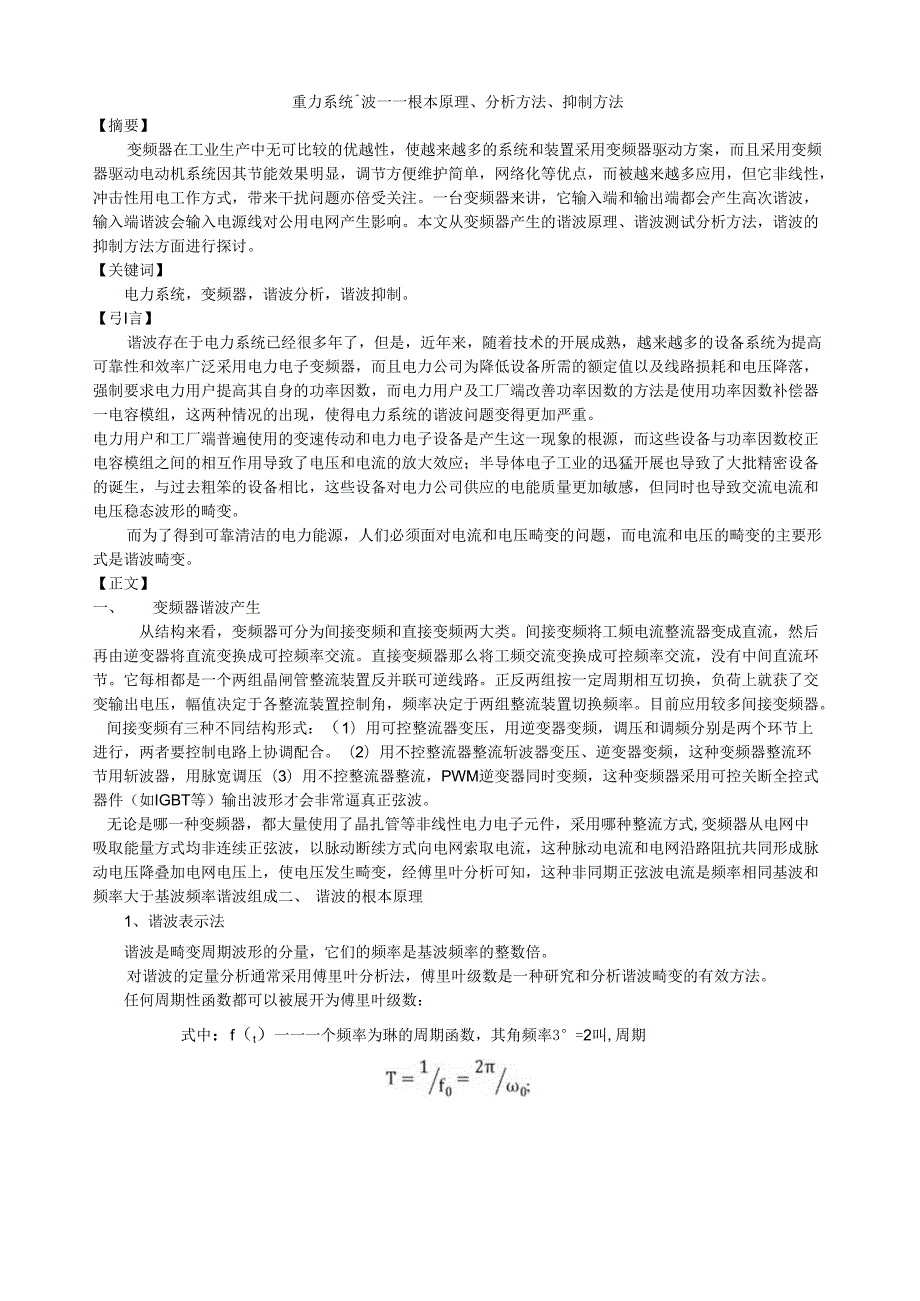 电力系统谐波----基本原理、分析方法、抑制方法.docx_第1页