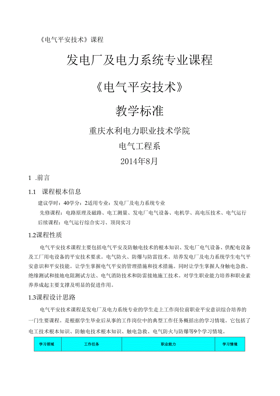 电气安全技术课程标准.docx_第1页