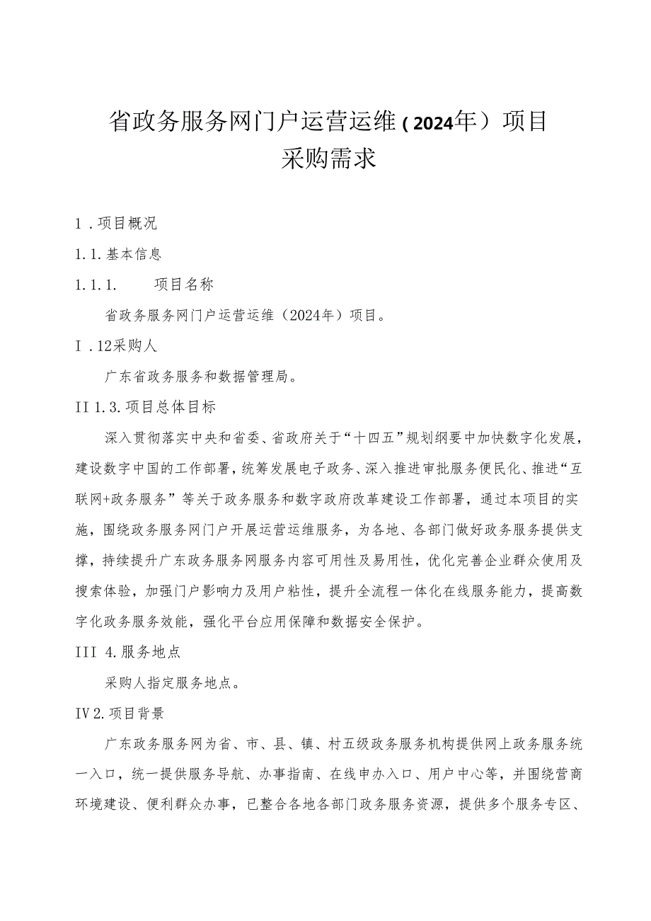 广东省省级政务信息化（2024年第一批）项目需求--广东省政务服务网门户运营运维（2024年）项目.docx_第1页