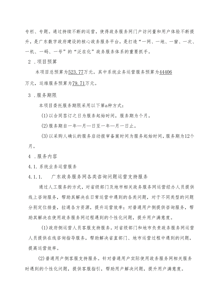 广东省省级政务信息化（2024年第一批）项目需求--广东省政务服务网门户运营运维（2024年）项目.docx_第2页