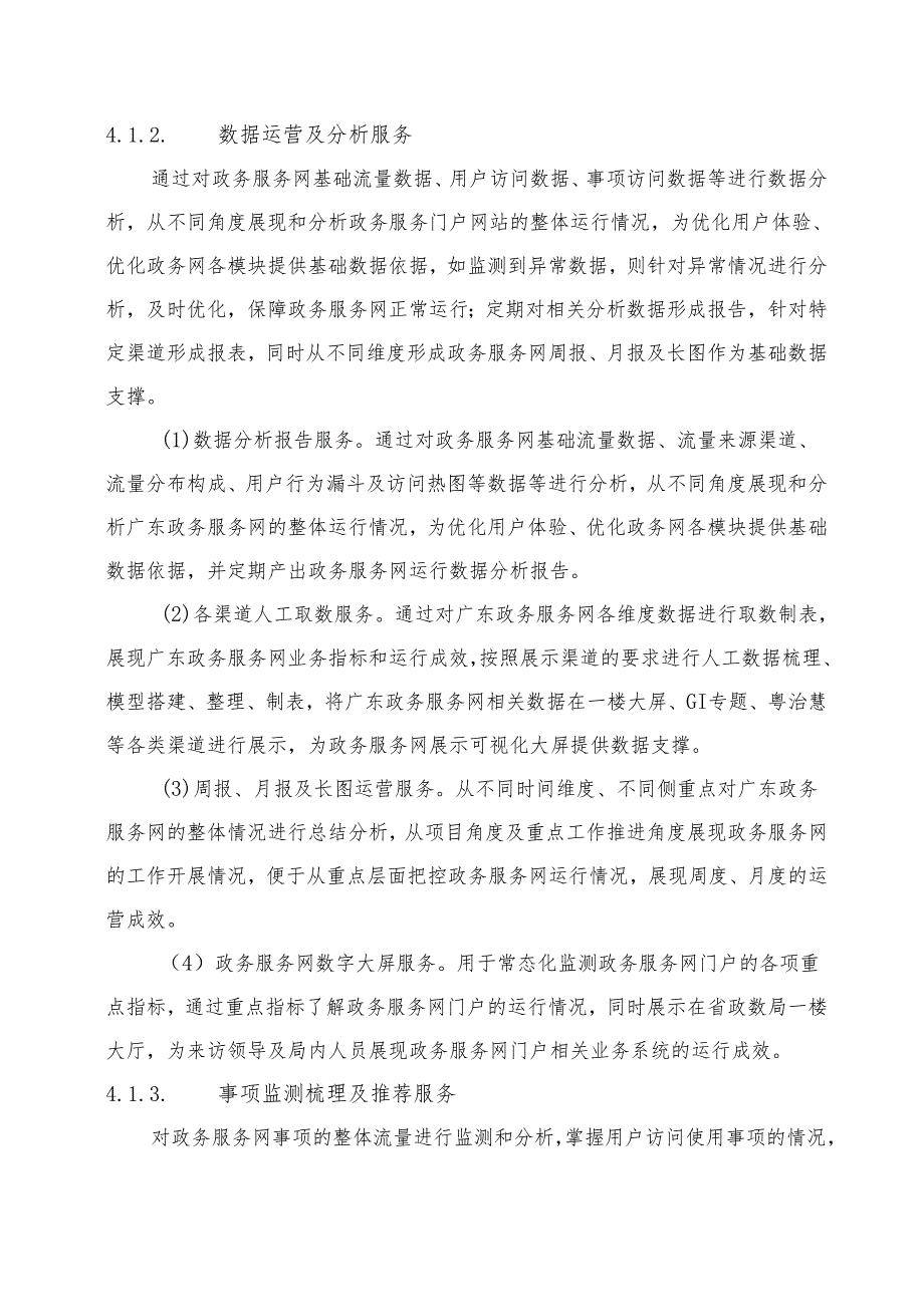 广东省省级政务信息化（2024年第一批）项目需求--广东省政务服务网门户运营运维（2024年）项目.docx_第3页