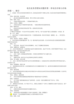 电信业务营销知识(题库).docx