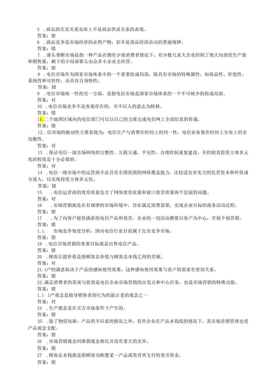 电信业务营销知识(题库).docx_第3页