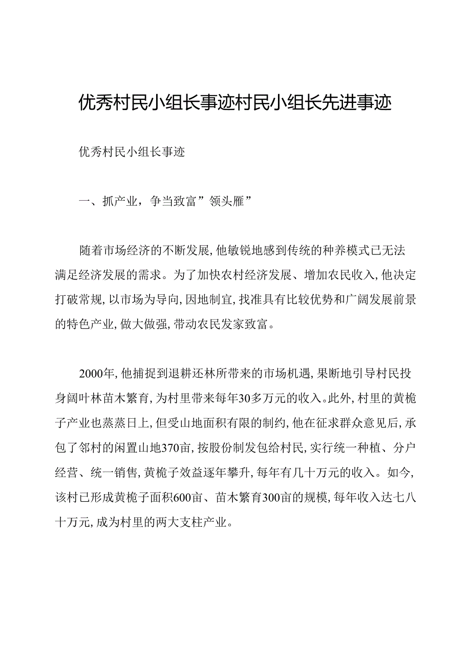 优秀村民小组长事迹村民小组长先进事迹.docx_第1页