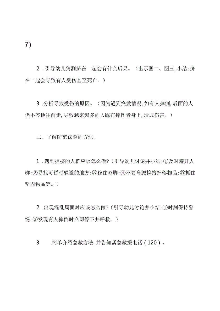 幼儿园防踩踏安全教育教案.docx_第2页