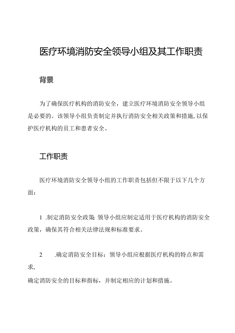 医疗环境消防安全领导小组及其工作职责.docx_第1页