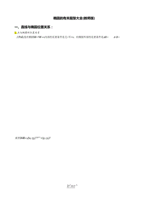 直线与椭圆位置关系及焦点三角形等题型大全(教师版).docx