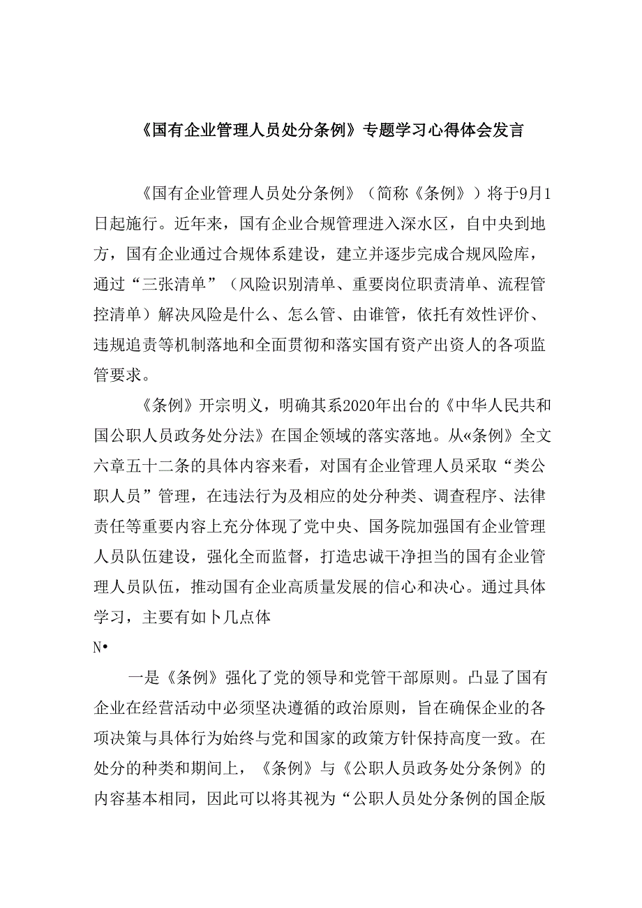 《国有企业管理人员处分条例》专题学习心得体会发言六篇（详细版）.docx_第1页