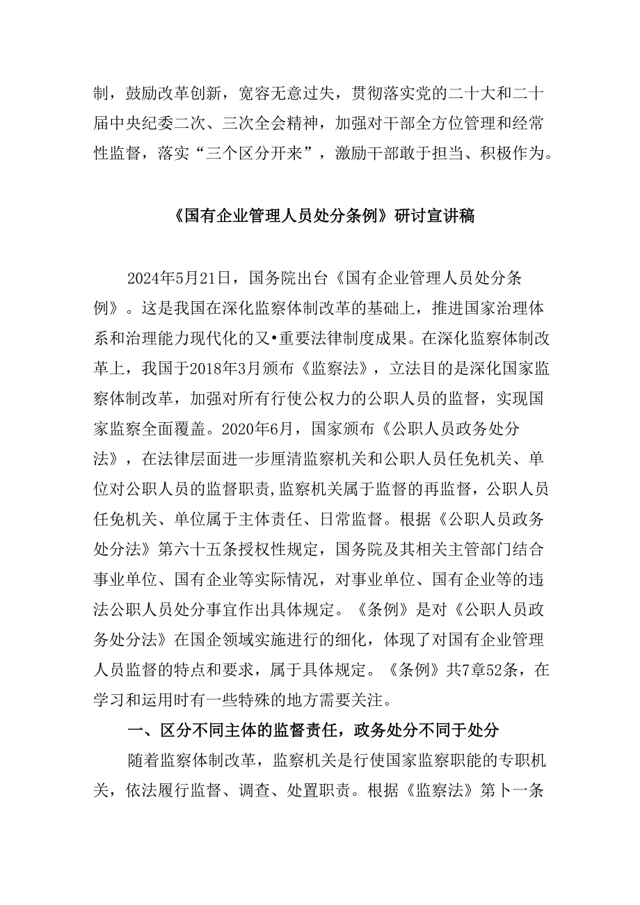 《国有企业管理人员处分条例》专题学习心得体会发言六篇（详细版）.docx_第3页