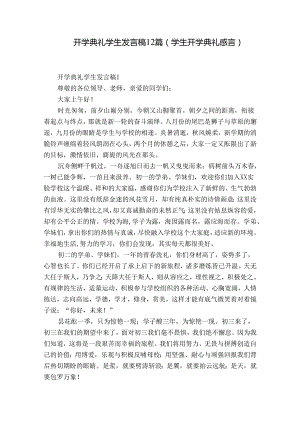 开学典礼学生发言稿12篇(学生开学典礼感言).docx