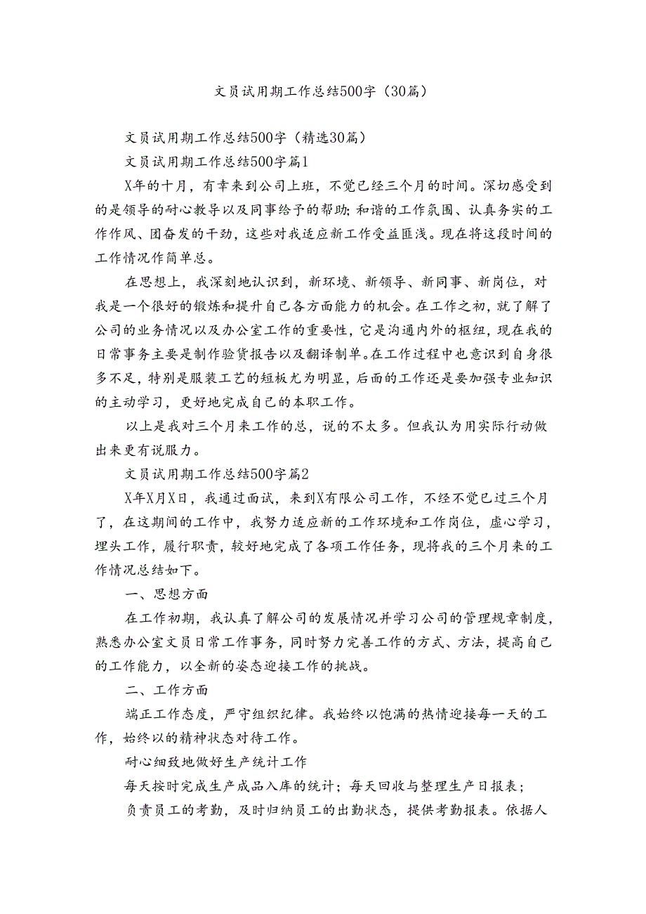 文员试用期工作总结500字（30篇）.docx_第1页