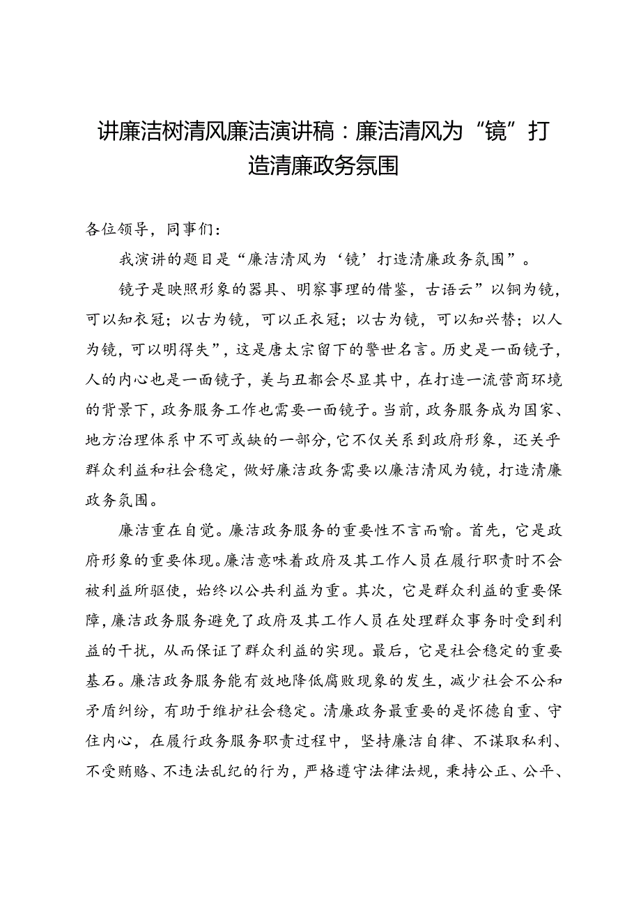 讲廉洁树清风廉洁演讲稿：廉洁清风为“镜”打造清廉政务氛围.docx_第1页