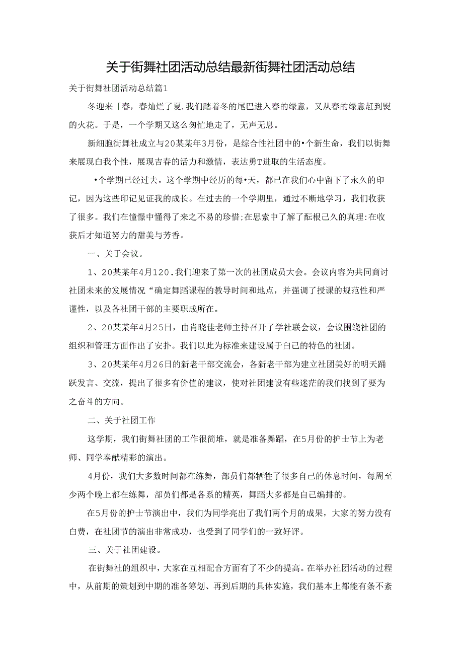 关于街舞社团活动总结 最新街舞社团活动总结.docx_第1页