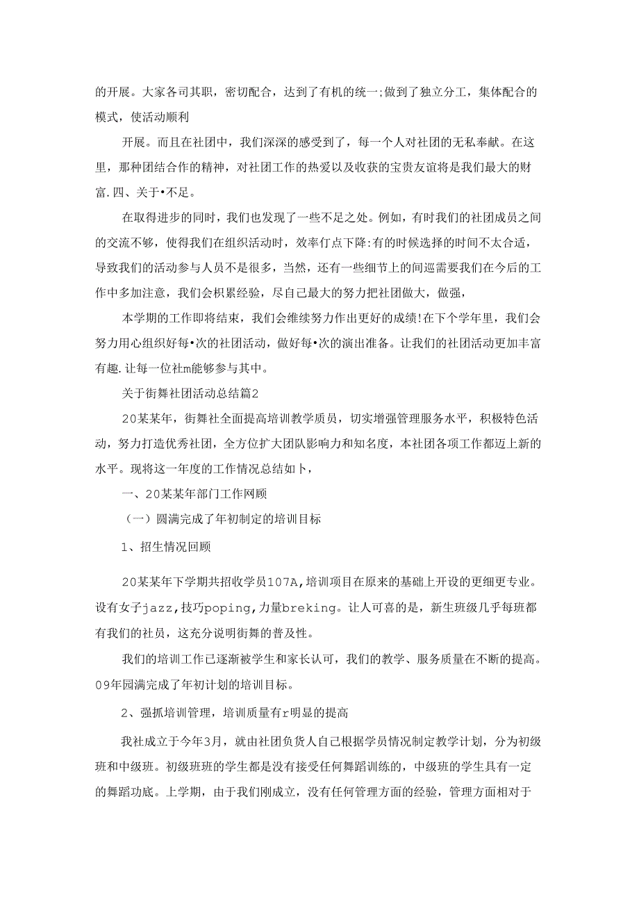 关于街舞社团活动总结 最新街舞社团活动总结.docx_第2页