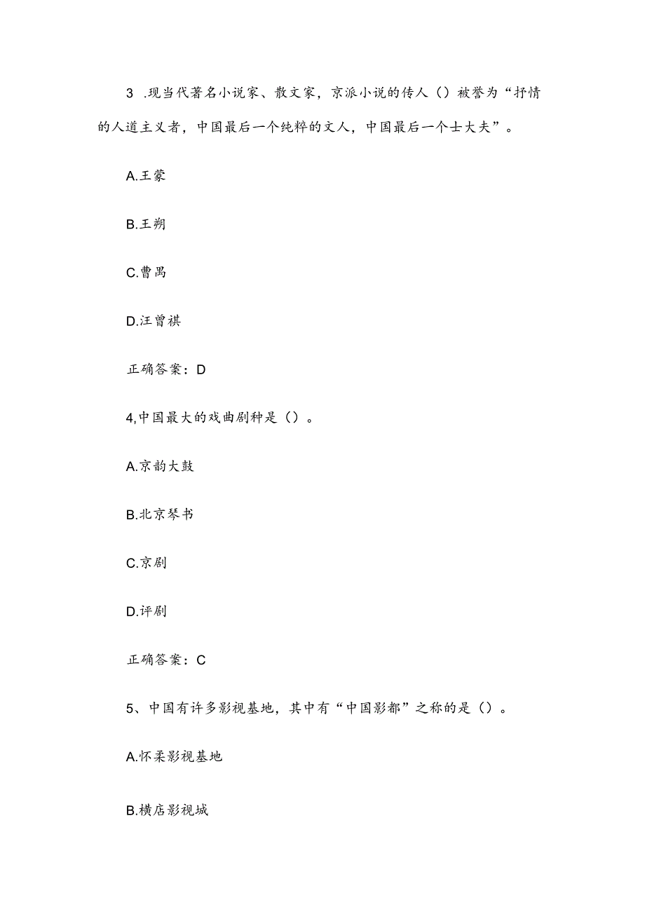 2024华北地区导游知识竞赛题库附答案（173题）.docx_第2页