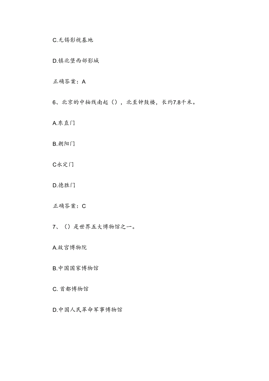 2024华北地区导游知识竞赛题库附答案（173题）.docx_第3页